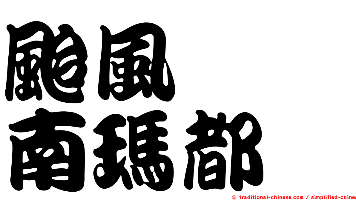 颱風　　南瑪都